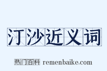 汀沙近义词是什么意思的图片
